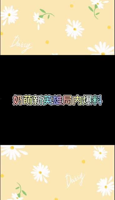王者荣耀超萌爆料视频,超萌爆料视频揭秘新角色与精彩玩法